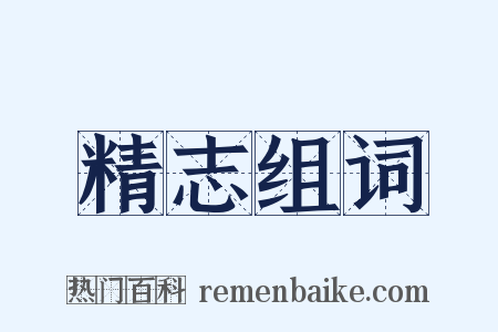 精志组词是什么意思的图片